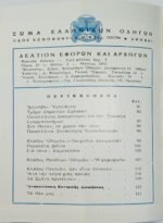 Σπάνια περιοδικά "Δελτίον Εφόρων κ' Αρχηγών" (3 τεύχη) Ιάν.-Φεβ.-Μάρτ. 1973 - Image 5