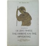 "Οι Δύο Πηγές της Ηθικής και της Θρησκείας" Ανρί Μπερξόν- Νο10 (1951)