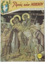 "Προς την Νίκην" Χριστιανικόν Νεανικόν Περιοδικόν (5 τεύχη, Νο: 103, 111, 114, 119, 120) 1967-1968  - Image 2