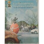 Περιοδικό "Επιθεώρησις Χωροφυλακής" Τεύχ. 41, Έτος 4ο Μάιος 1973