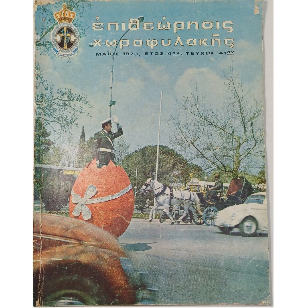 11S2-61-A-20250930_122051 Περιοδικό "Επιθεώρησις Χωροφυλακής" Τεύχ. 41, Έτος 4ο Μάιος 1973 - Image 1