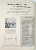 Περιοδικό "Επιθεώρησις Χωροφυλακής" Τεύχ. 41, Έτος 4ο Μάιος 1973 - Image 2