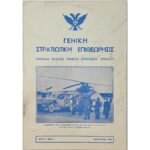 Περιοδικό "Γενική Στρατιωτική Επιθεώρησις" Τεύχ. 2 - Έτος Ζ΄ Φεβ. 1956
