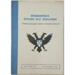 Περιοδικό "Επιθεώρησις Όπλων και Σωμάτων" Αριθ. 4-6, Έτος ΙΕ΄, Απρ.-Ιούν. 1965