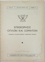 Περιοδικό "Επιθεώρησις Όπλων και Σωμάτων" Αριθ. 4-6, Έτος ΙΕ΄, Απρ.-Ιούν. 1965 - Image 2