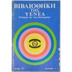 "Βιβλιοθήκη της ΥΕΝΕΔ" Έτος 2ον, Τεύχος 7 Ιάν. 1972