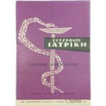Περιοδικό "Σύγχρονος Ιατρική" Τεύχ. 3ον, Έτος 1ον Ιούλ.-Οκτ. 1960