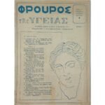 Περιοδικό "Φρουρός της υγείας" Αριθ. Φυλ. 8, Έτος Α΄ Νοέμ. 1955