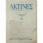 Περιοδικό "Ακτίνες" Αριθ. 233, Έτος ΚΕ΄ Ιούλ.-Αύγ.-Σεπτ. 1962