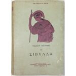 "Η Σίβυλλα" Θαδαίος Τσελίνσκι- Νο15 (1951)
