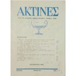 Περιοδικό "Ακτίνες" Αριθ. 234, Έτος ΚΕ΄ Οκτ. 1962