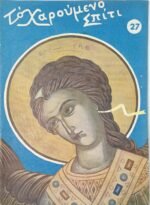 Περιοδικό "Το χαρούμενο σπίτι" (LOT 3 τεύχη: 22, 27, 34) 1953-54 - Image 4