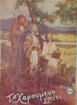 Περιοδικό "Το χαρούμενο σπίτι" (LOT 3 τεύχη: 22, 27, 34) 1953-54 - Image 7
