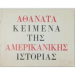 "Αθάνατα Κείμενα της Αμερικανικής Ιστορίας" (1965)