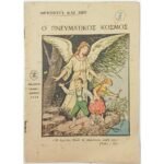 Περιοδικό "Ο Πνευματικός Κόσμος" Νο 7 (1958)