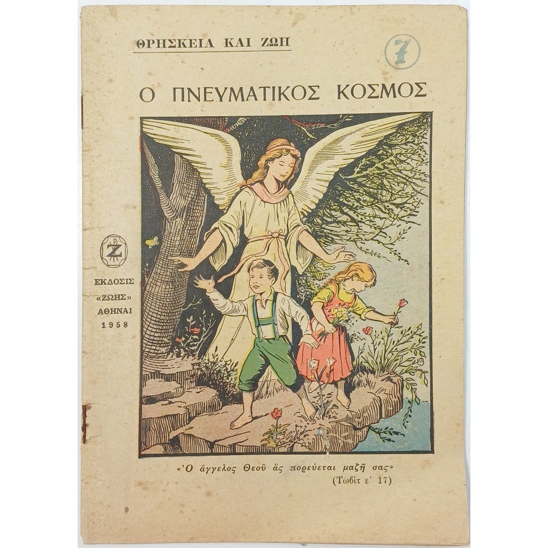 11S2-78-A-20251001_102532 Περιοδικό "Ο Πνευματικός Κόσμος" Νο 7 (1958) - Image 1