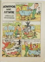 Περιοδικό "Χονδρός και Λιγνός" Εικονογραφημένα Κόμικς Νο 1 - Image 4