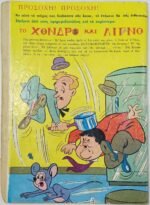 Περιοδικό "Χονδρός και Λιγνός" Εικονογραφημένα Κόμικς Νο 1 - Image 5