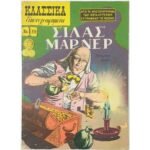 Περιοδικό: Κλασσικά εικονογραφημένα "Σίλας Μάρνερ" Νο 39