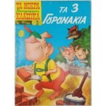 Περιοδικό: Τα Μικρά Κλασσικά Εικονογραφημένα "Τα 3 Γουρουνάκια" Νο 507/655
