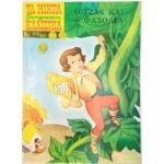 Περιοδικό: Τα Μικρά Κλασσικά Εικονογραφημένα "Ο Τζακ και η Φασολιά" Νο 510/647