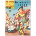 Περιοδικό: Τα Μικρά Κλασσικά Εικονογραφημένα "Ο μαγεμένος αυλός" Νο 511