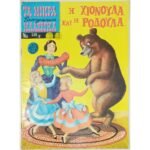 Περιοδικό: Τα Μικρά Κλασσικά Εικονογραφημένα "Η Χιονούλα και η Ροδούλα" Νο 538/Β΄