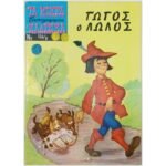 Περιοδικό: Τα Μικρά Κλασσικά Εικονογραφημένα "Γώγος ο Λωλός" Νο 554/Β΄
