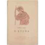 "Η Στέπα" Αντόν Τσέχωφ- Νο 43 (1953)