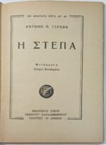 "Η Στέπα" Αντόν Τσέχωφ- Νο 43 (1953) - Image 2