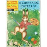 Περιοδικό: Τα Μικρά Κλασσικά Εικονογραφημένα "Ο σπουδαίος ζωγράφος" Νο 625