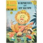 Περιοδικό: Τα Μικρά Κλασσικά Εικονογραφημένα "Οι Περιπέτειες του Κυρ Κάστορα" Νο 658