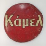 Στρογγυλή σιδερένια πινακίδα "Κάμελ" δεκαετίας 1960