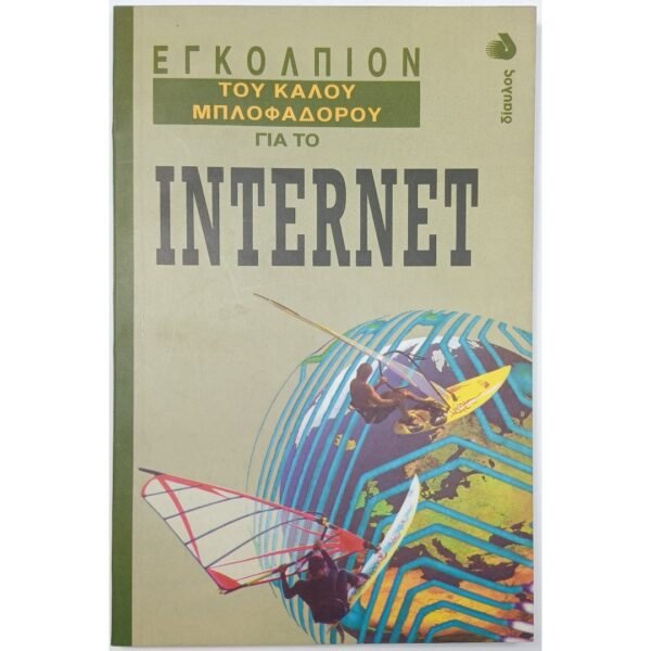 "Εγκόλπιον του καλού μπλοφαδόρου για το Internet" (1998)