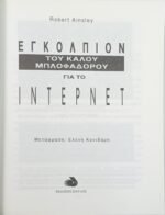 "Εγκόλπιον του καλού μπλοφαδόρου για το Internet" (1998) - Image 2