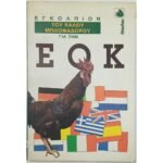 "Εγκόλπιον του καλού μπλοφαδόρου για την ΕΟΚ" (1991)