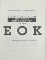 "Εγκόλπιον του καλού μπλοφαδόρου για την ΕΟΚ" (1991) - Image 2