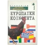 "Εγκόλπιον του καλού μπλοφαδόρου για την Ευρωπαϊκή Κοινότητα" (1993)