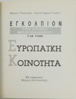 "Εγκόλπιον του καλού μπλοφαδόρου για την Ευρωπαϊκή Κοινότητα" (1993) - Image 2