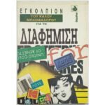 "Εγκόλπιον του Καλού Μπλοφαδόρου για τη Διαφήμιση" (1992)
