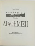 "Εγκόλπιον του Καλού Μπλοφαδόρου για τη Διαφήμιση" (1992) - Image 2