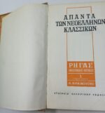 "Άπαντα των Νεοελλήνων Κλασσικών" Τόμος 1ος -Ρήγας Βελεστινλής- - Image 5