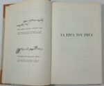 "Άπαντα των Νεοελλήνων Κλασσικών" Τόμος 1ος -Ρήγας Βελεστινλής- - Image 7