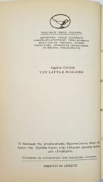 "Δέκα Μικροί Νέγροι" Αγκάθα Κρίστι (1994) - Image 2