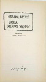 "Δέκα Μικροί Νέγροι" Αγκάθα Κρίστι (1994) - Image 4