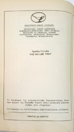 "Ποντικοπαγίδα" Αγκάθα Κρίστι - Image 3