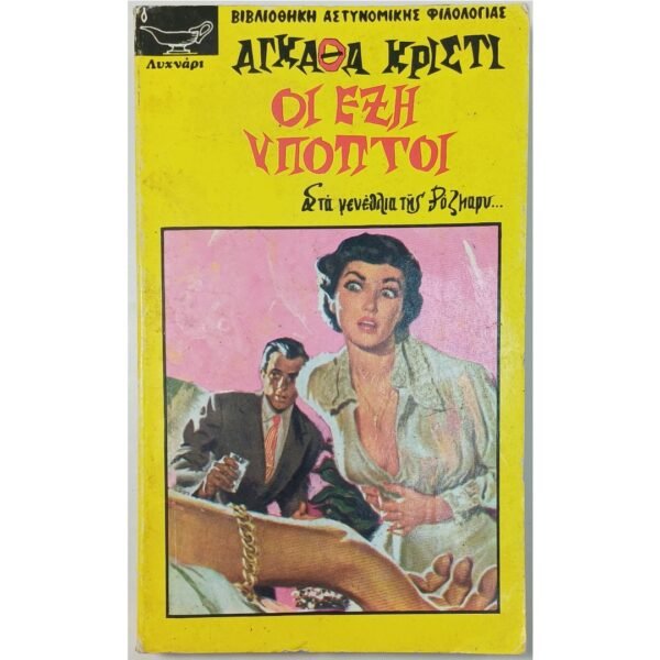 "Οι Έξι Ύποπτοι" Αγκάθα Κρίστι
