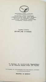 "Οι Έξι Ύποπτοι" Αγκάθα Κρίστι - Image 3