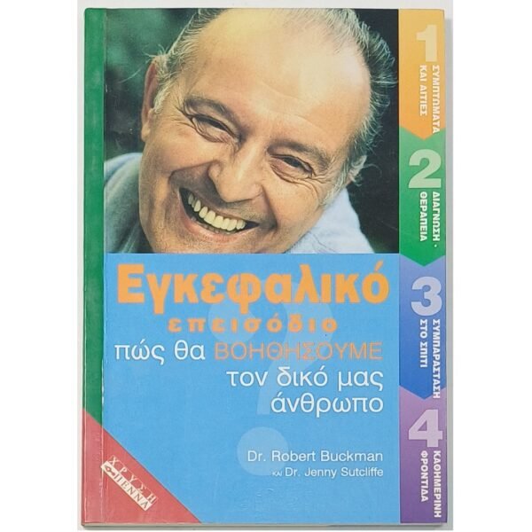 "Εγκεφαλικό επεισόδιο: πώς θα βοηθήσουμε τον δικό μας άνθρωπο" (2000)