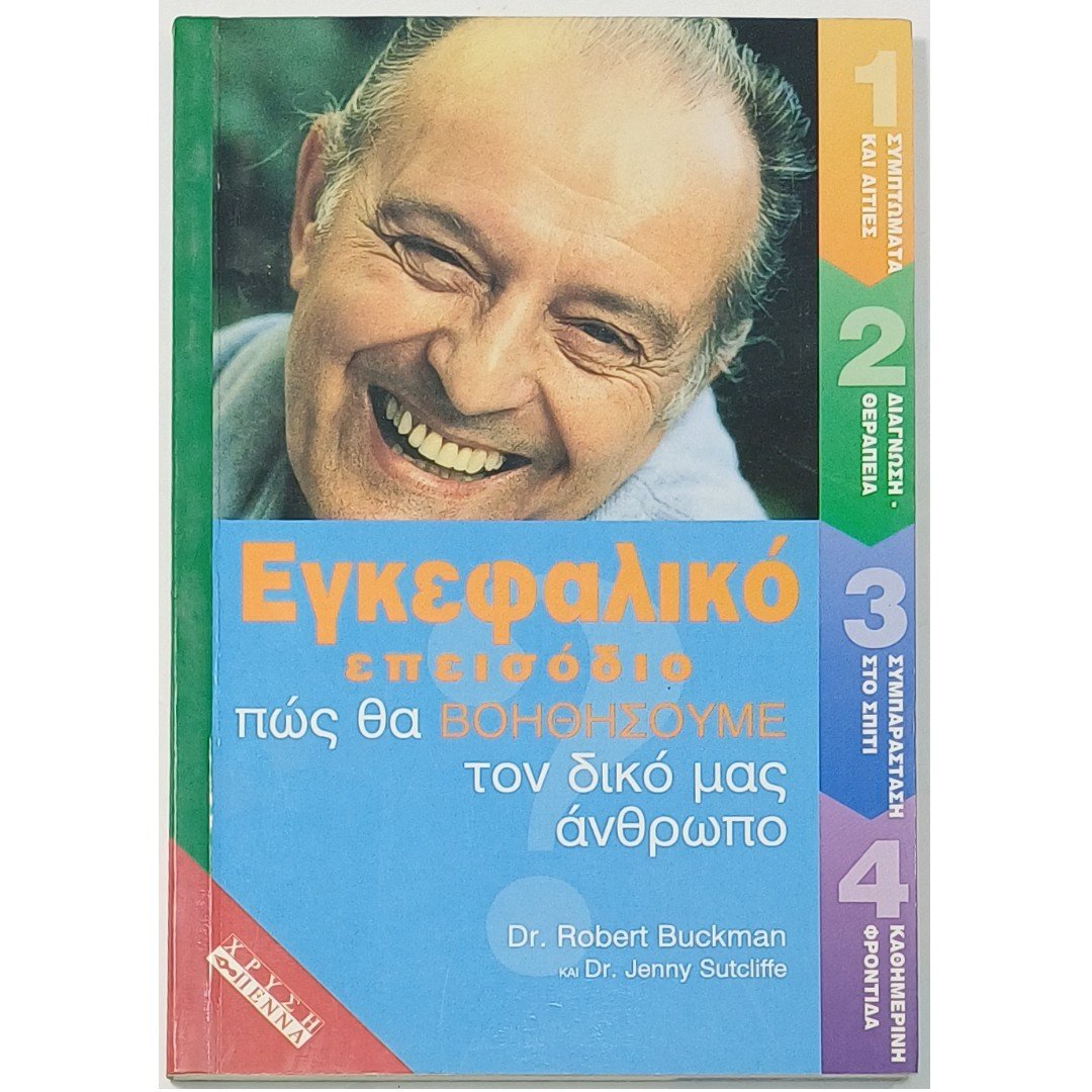 8S2-58B-A-20250924_115818 "Εγκεφαλικό επεισόδιο: πώς θα βοηθήσουμε τον δικό μας άνθρωπο" (2000) - Image 1